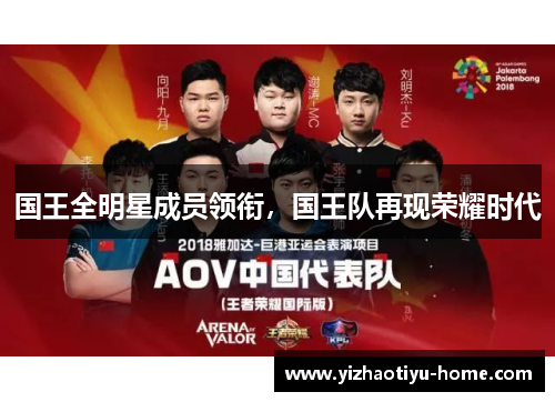 国王全明星成员领衔，国王队再现荣耀时代