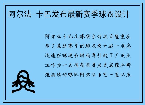 阿尔法-卡巴发布最新赛季球衣设计