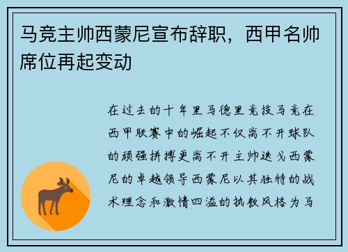 马竞主帅西蒙尼宣布辞职，西甲名帅席位再起变动