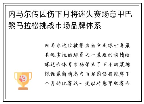内马尔传因伤下月将迷失赛场意甲巴黎马拉松挑战市场品牌体系