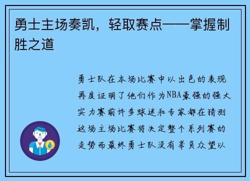勇士主场奏凯，轻取赛点——掌握制胜之道