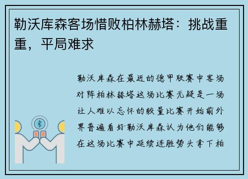 勒沃库森客场惜败柏林赫塔：挑战重重，平局难求