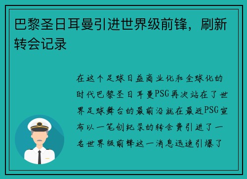 巴黎圣日耳曼引进世界级前锋，刷新转会记录