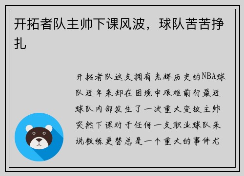 开拓者队主帅下课风波，球队苦苦挣扎