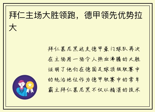 拜仁主场大胜领跑，德甲领先优势拉大