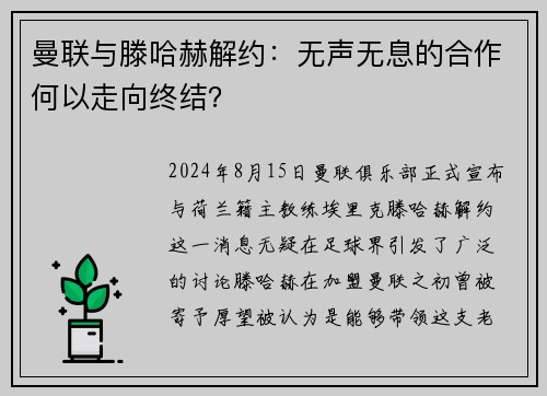 曼联与滕哈赫解约：无声无息的合作何以走向终结？