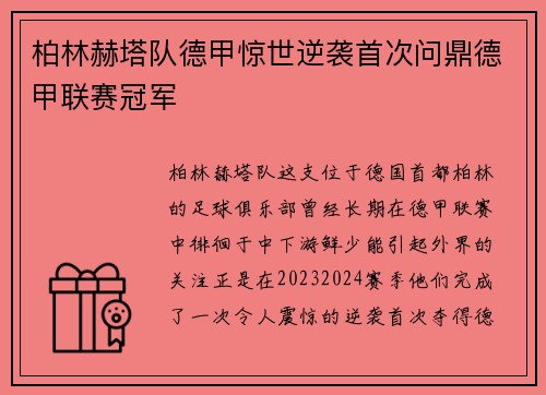 柏林赫塔队德甲惊世逆袭首次问鼎德甲联赛冠军
