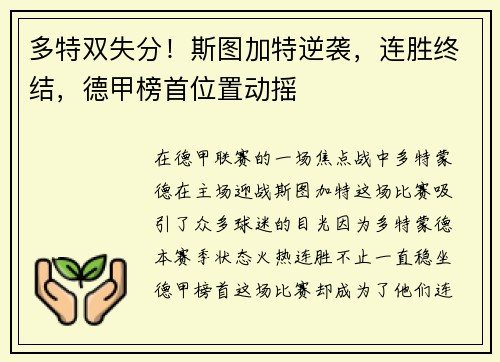 多特双失分！斯图加特逆袭，连胜终结，德甲榜首位置动摇