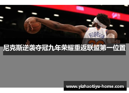 尼克斯逆袭夺冠九年荣耀重返联盟第一位置