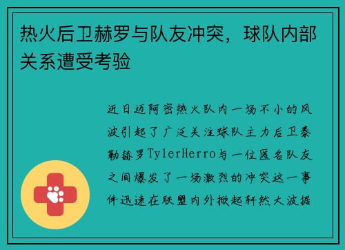 热火后卫赫罗与队友冲突，球队内部关系遭受考验