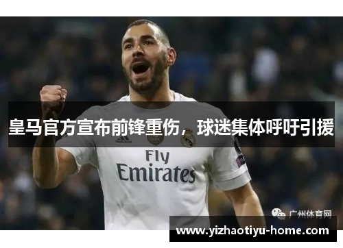 皇马官方宣布前锋重伤，球迷集体呼吁引援