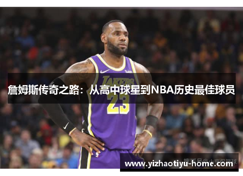 詹姆斯传奇之路：从高中球星到NBA历史最佳球员