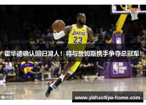 霍华德确认回归湖人！将与詹姆斯携手争夺总冠军！