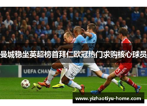 曼城稳坐英超榜首拜仁欧冠热门求购核心球员