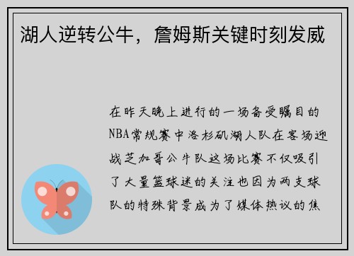 湖人逆转公牛，詹姆斯关键时刻发威