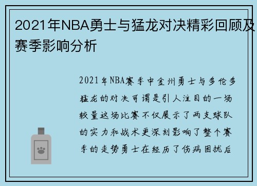 2021年NBA勇士与猛龙对决精彩回顾及赛季影响分析