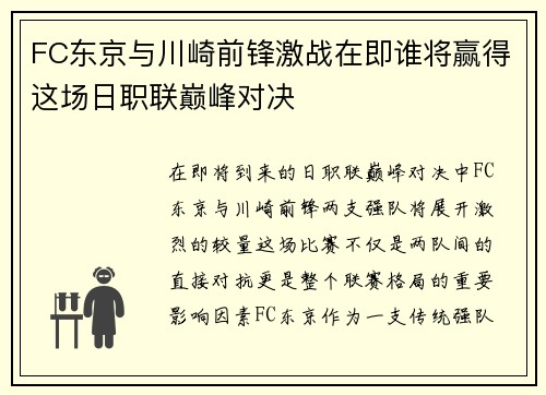 FC东京与川崎前锋激战在即谁将赢得这场日职联巅峰对决