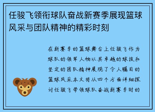 任骏飞领衔球队奋战新赛季展现篮球风采与团队精神的精彩时刻