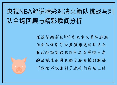 央视NBA解说精彩对决火箭队挑战马刺队全场回顾与精彩瞬间分析