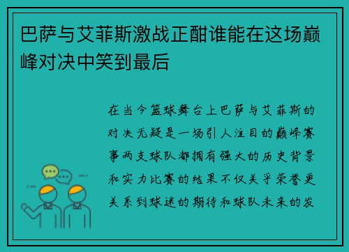 巴萨与艾菲斯激战正酣谁能在这场巅峰对决中笑到最后