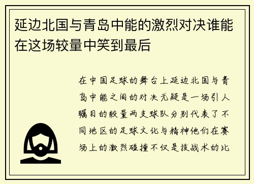 延边北国与青岛中能的激烈对决谁能在这场较量中笑到最后