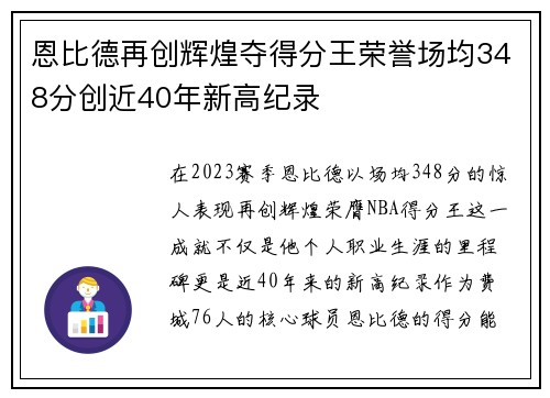 恩比德再创辉煌夺得分王荣誉场均348分创近40年新高纪录
